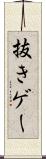 抜きゲー Scroll