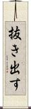 抜き出す Scroll