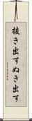 抜き出す Scroll