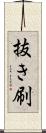 抜き刷 Scroll