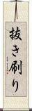 抜き刷り Scroll