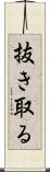 抜き取る Scroll