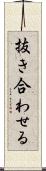 抜き合わせる Scroll