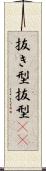 抜き型 Scroll