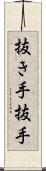 抜き手 Scroll