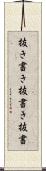 抜き書き Scroll