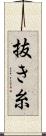 抜き糸 Scroll