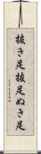 抜き足 Scroll