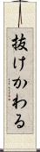 抜けかわる Scroll