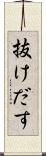 抜けだす Scroll