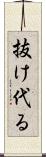 抜け代る Scroll