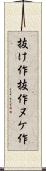 抜け作 Scroll