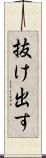 抜け出す Scroll