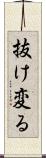抜け変る Scroll