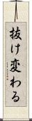 抜け変わる Scroll