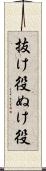 抜け役 Scroll