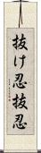 抜け忍;抜忍 Scroll