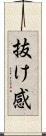 抜け感 Scroll