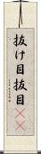 抜け目 Scroll