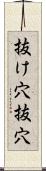 抜け穴 Scroll