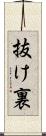 抜け裏 Scroll