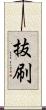 抜刷 Scroll