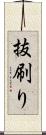 抜刷り Scroll