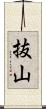 抜山 Scroll