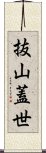 抜山蓋世 Scroll