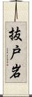 抜戸岩 Scroll