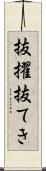 抜擢 Scroll