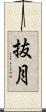 抜月 Scroll