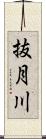 抜月川 Scroll