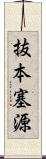 抜本塞源 Scroll