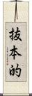 抜本的 Scroll