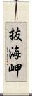 抜海岬 Scroll