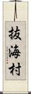 抜海村 Scroll