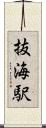 抜海駅 Scroll