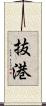 抜港 Scroll