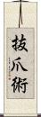 抜爪術 Scroll