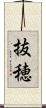抜穂 Scroll