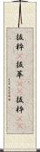 抜粋(P) Scroll