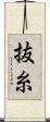抜糸 Scroll