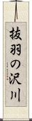 抜羽の沢川 Scroll