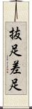 抜足差足 Scroll