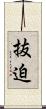 抜迫 Scroll