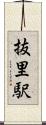 抜里駅 Scroll