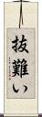 抜難い Scroll