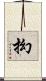 抝 Scroll