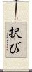 択び Scroll